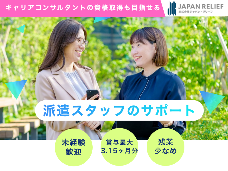 株式会社ジャパン・リリーフの求人・転職情報