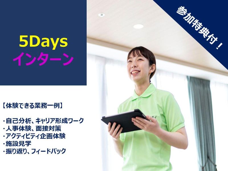 【28卒】【5Days】介護業界の仕事がすべて分かる!