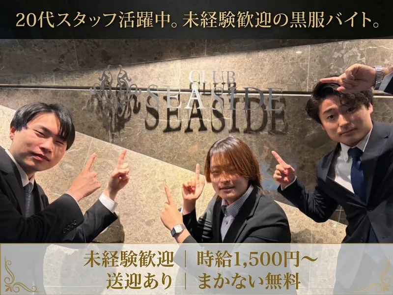 SEASIDECLUB(株式会社プリンスコーポレーション札幌)のアルバイト・バイト求人情報