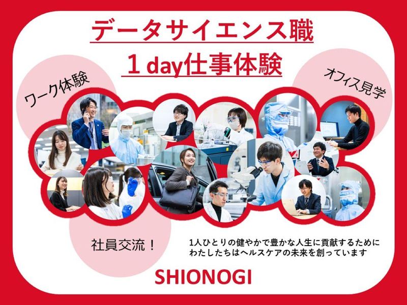 塩野義製薬|データサイエンス職1day仕事体験【東京】