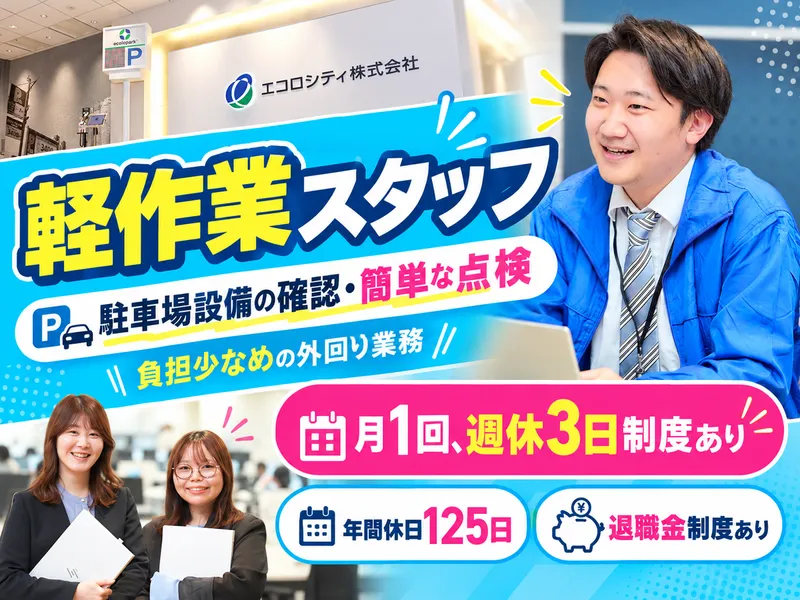 エコロシティ株式会社 葛西事業所のアルバイト・バイト求人情報