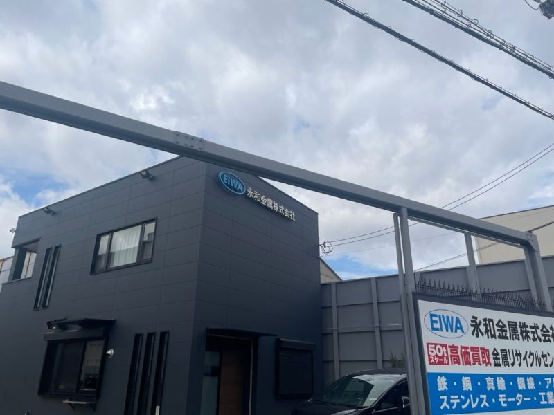 永和金属株式会社の求人・転職情報