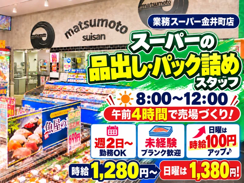 株式会社マツモト　業務スーパー金井町店のアルバイト・バイト求人情報