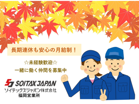 ソイテックスジャパン株式会社のアルバイト・バイト求人情報-02