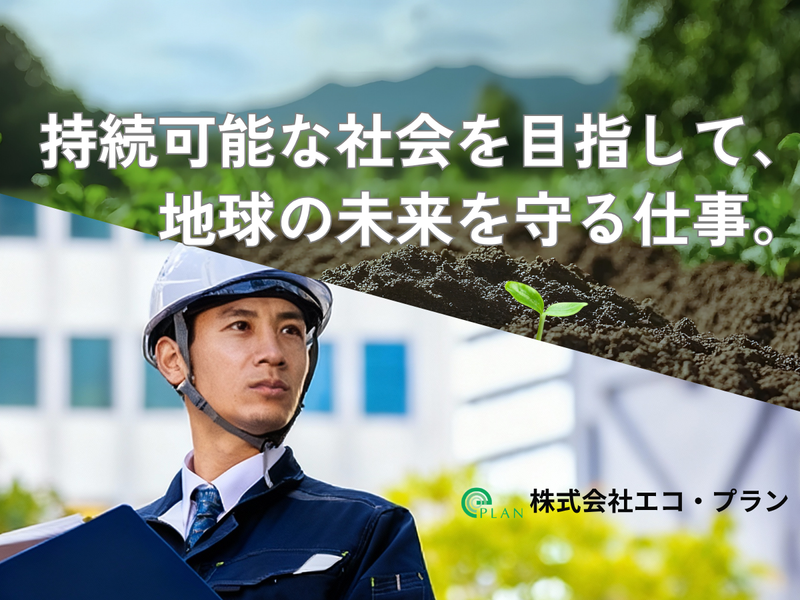 株式会社エコ・プラン