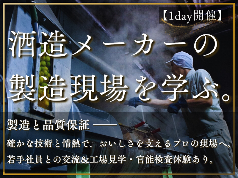 【1day開催】酒造メーカーの製造現場を学ぶ!