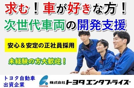 株式会社トヨタエンタプライズの求人・転職情報