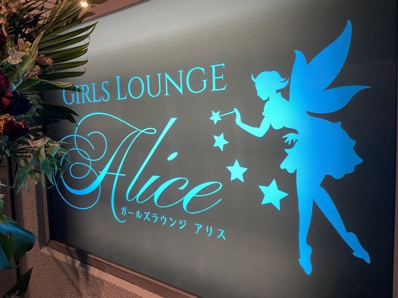 ガールズラウンジ アリスのアルバイト・バイト求人情報-03