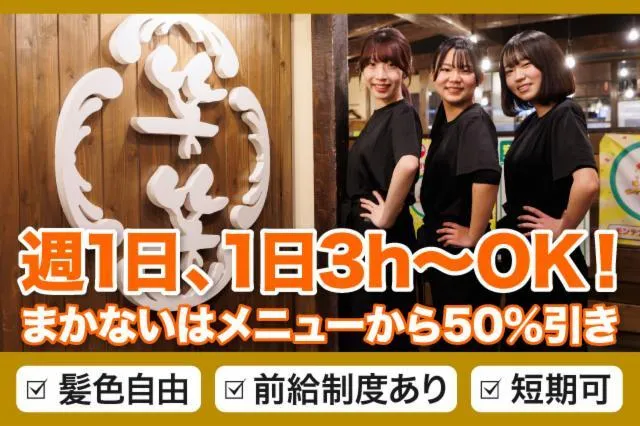 笑笑 日吉西口駅前店のアルバイト・バイト求人情報