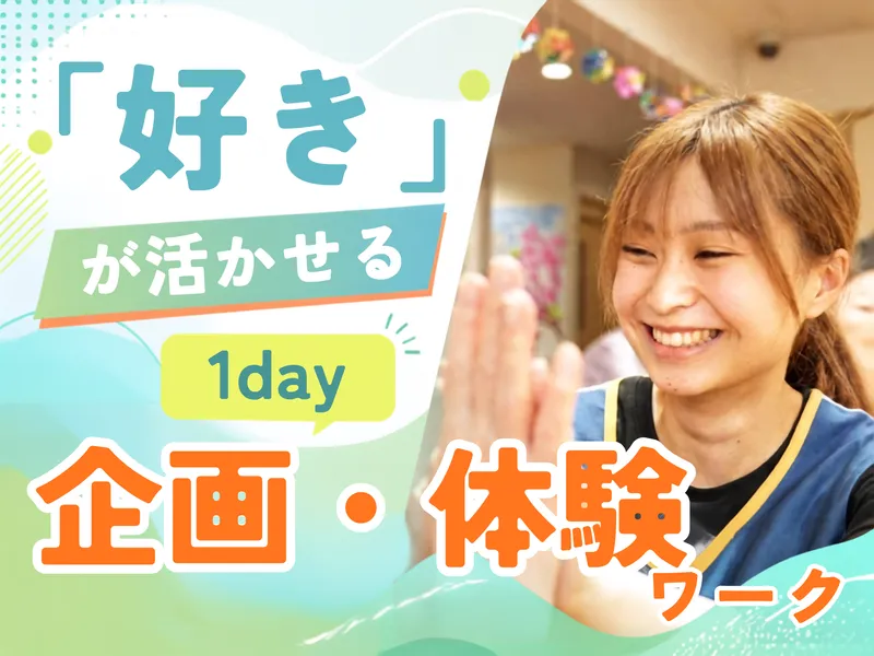 【1day|交通費支給】施設見学+レクリエーション企画・体験