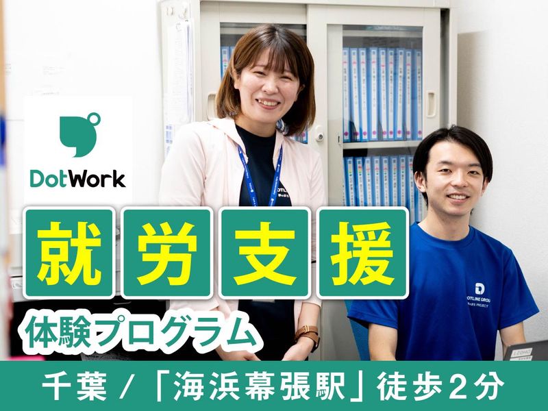 福祉の現場を知ろう!就労支援の仕事体験【1day/千葉開催】