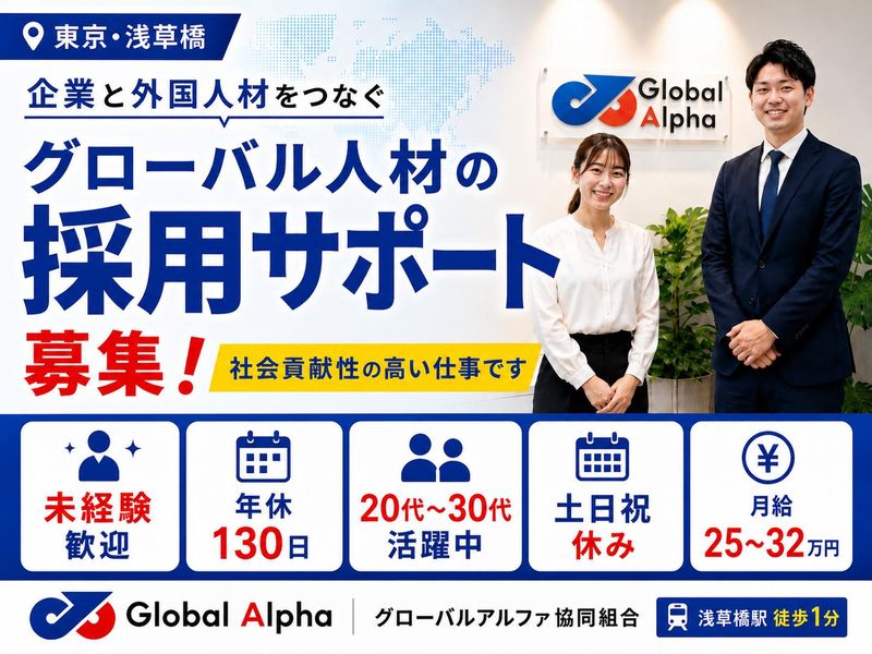 グローバルアルファ協同組合-0001の求人・転職情報