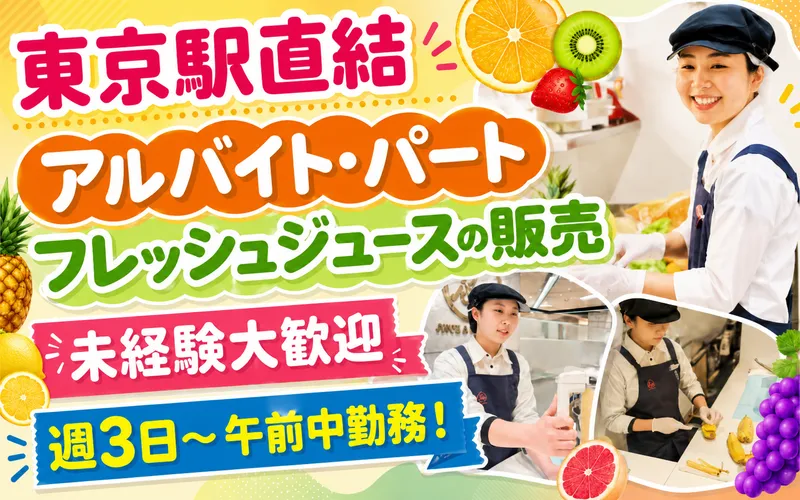 フレッシュワン　東京大丸店のアルバイト・バイト求人情報-02