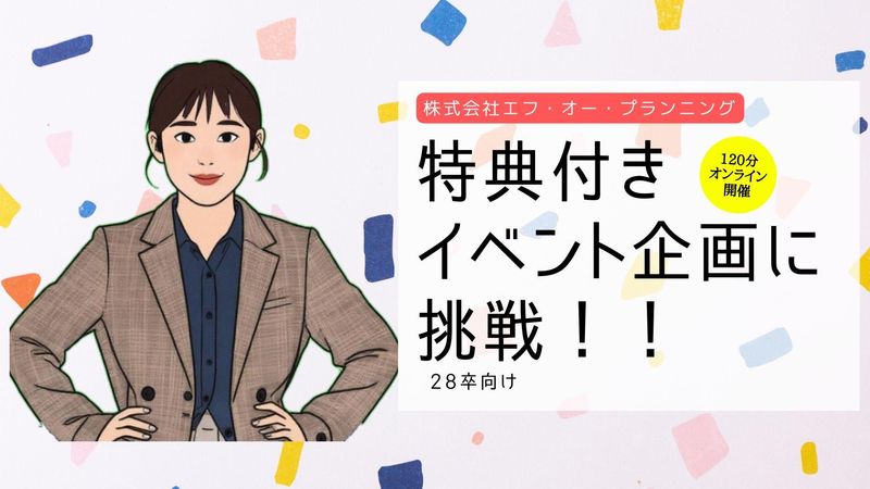 特典付!イベント企画に挑戦【WEB/2時間】