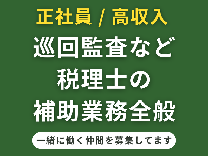 税理士法人バディ　平川浩紹税理士事務所の求人・転職情報