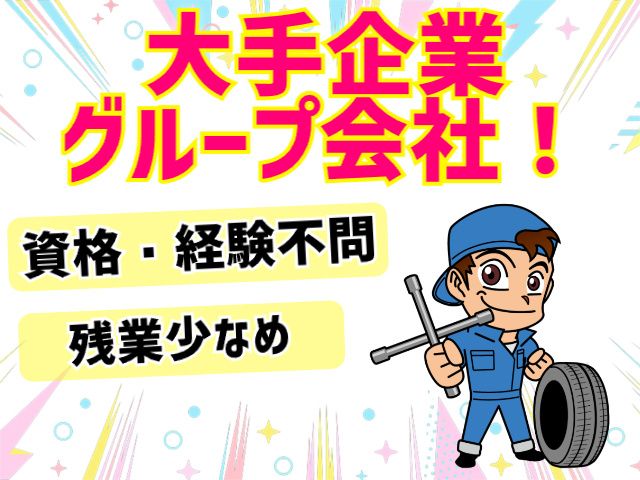 株式会社ヨコハマタイヤジャパン 東北営業本部の求人・転職情報