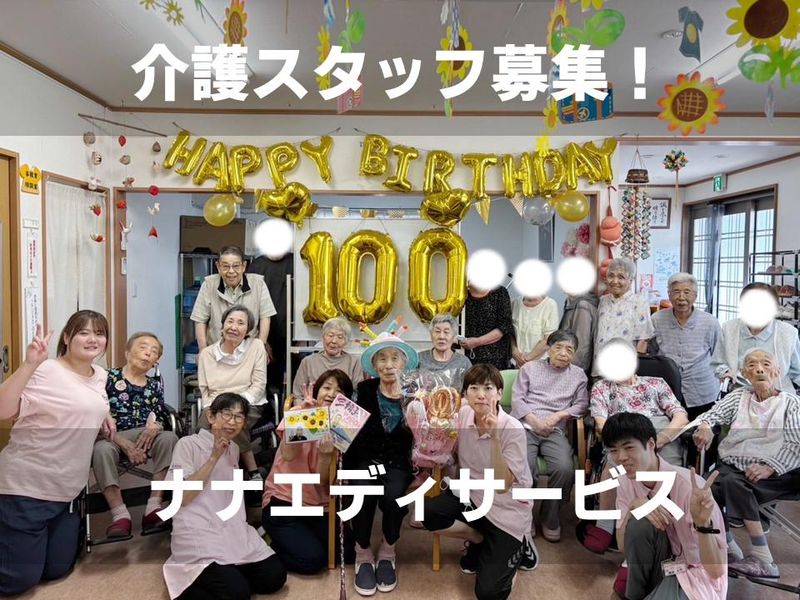 ナナエデイサービスのアルバイト・バイト求人情報-07