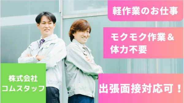 株式会社コムスタッフのアルバイト・バイト求人情報-50