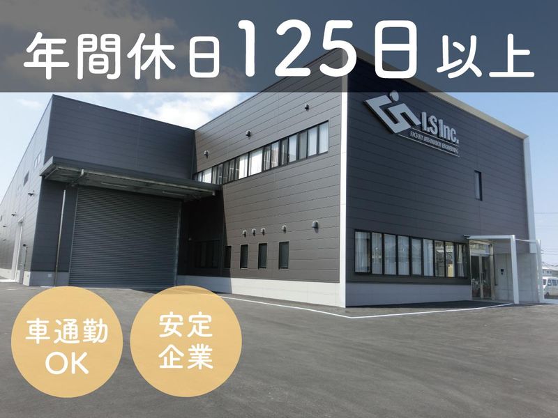 株式会社アイ・エスの求人・転職情報