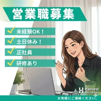 株式会社Harvest Biz Careerのアルバイト・バイト求人情報
