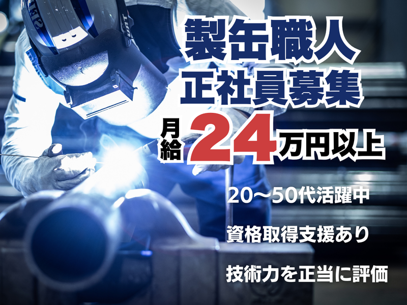 星晃設備工業株式会社の求人・転職情報