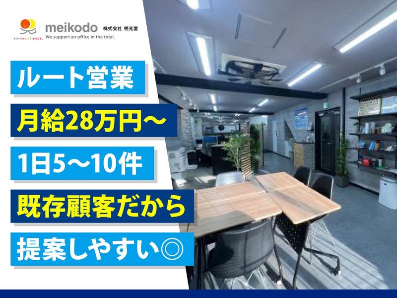 株式会社明光堂の求人・転職情報