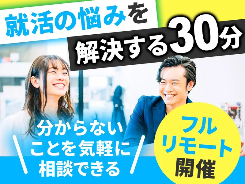 30分 Web座談会で企業選びの軸やコツを知る!