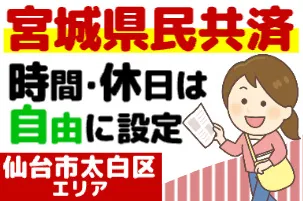 宮城県民共済生活協同組合-0004の求人・転職情報