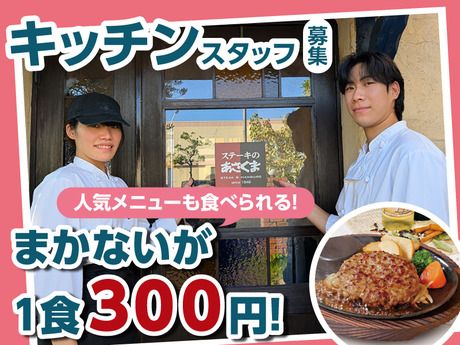 ステーキのあさくま　星崎店のアルバイト・バイト求人情報-38