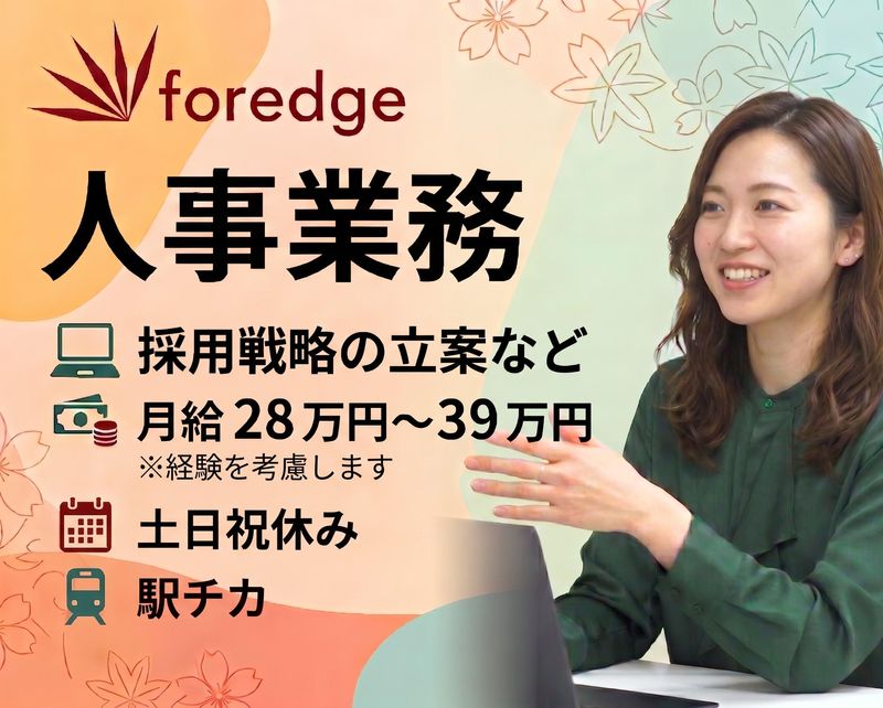 株式会社foredgeの求人・転職情報