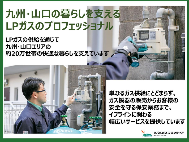 株式会社ツバメガスフロンティア