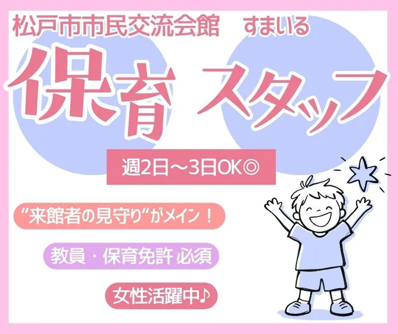 松戸市市民交流会館のアルバイト・バイト求人情報