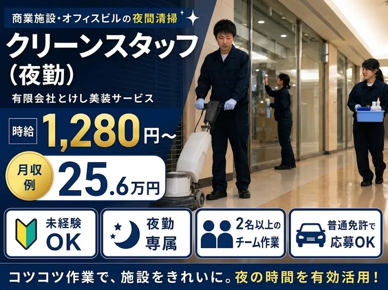 有限会社とけし美装サービスの求人・転職情報