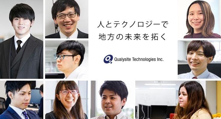 クオリサイトテクノロジーズ株式会社