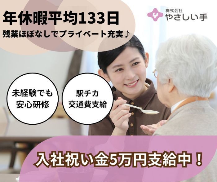 株式会社やさしい手の求人・転職情報