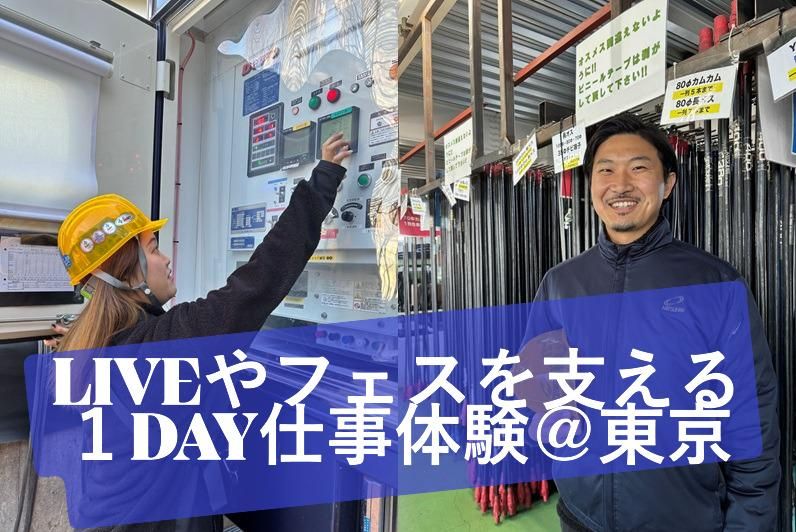 東京開催 ライブやイベントを支える電源オペレーター職体験