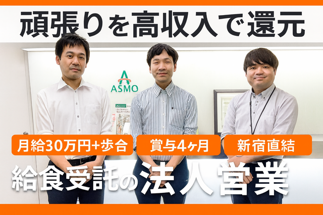 株式会社アスモフードサービス 本社の求人・転職情報