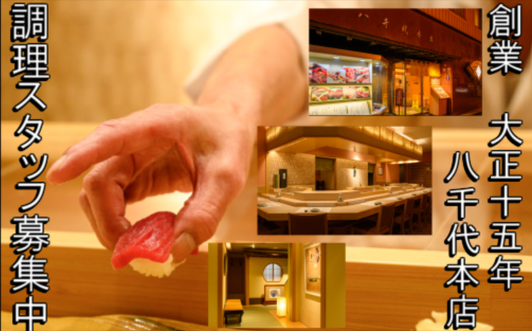 株式会社八千代本店の求人・転職情報