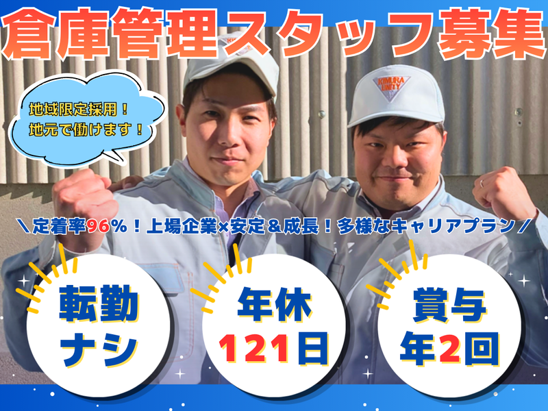 キムラユニティー株式会社の求人・転職情報