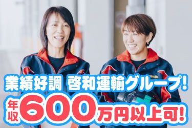 啓和運輸グループの求人・転職情報