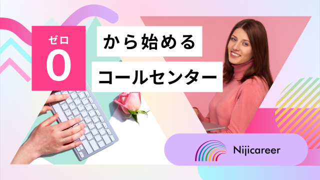 株式会社ニジキャリアの派遣求人情報