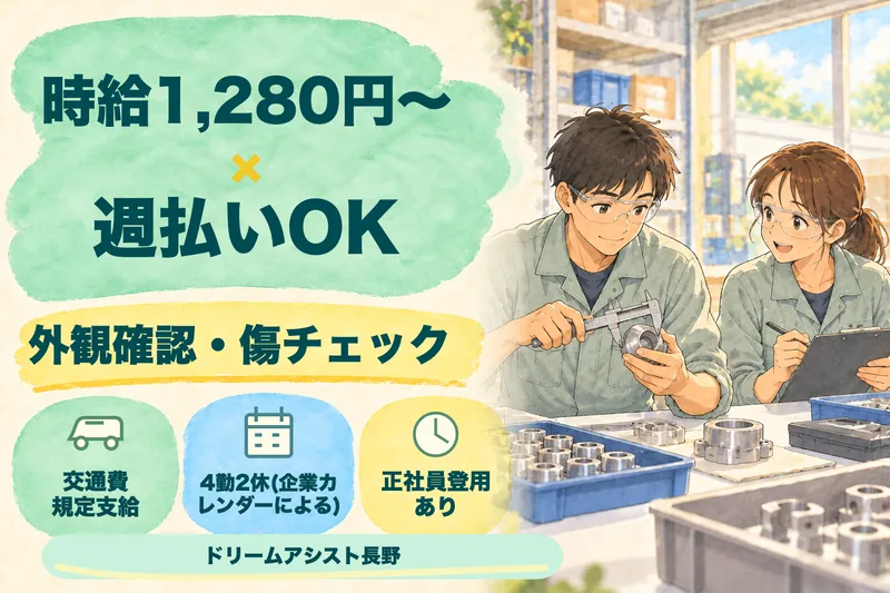 株式会社ドリームアシスト長野のアルバイト・バイト求人情報