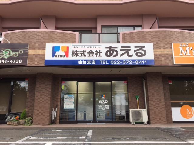 株式会社あえるの求人・転職情報