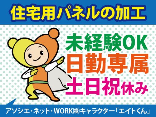 アソシエ・ネット・WORK株式会社の派遣求人情報
