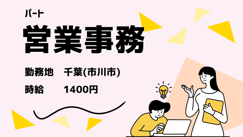 千葉事業所の派遣求人情報