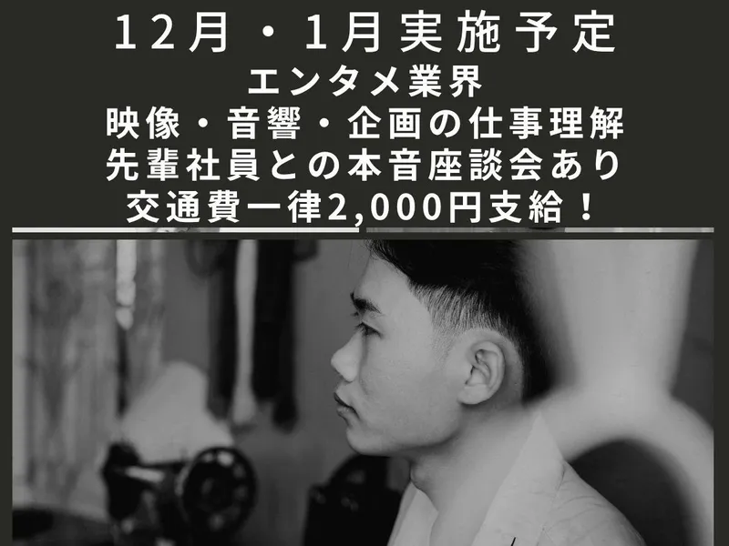 エンタメ業界の裏側を支えるライブ映像・音響のプロへ!