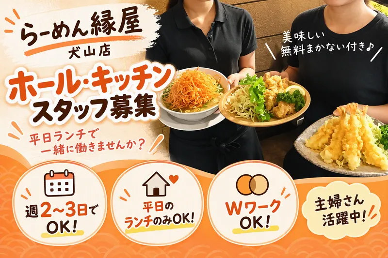 らーめん縁屋　犬山店のアルバイト・バイト求人情報