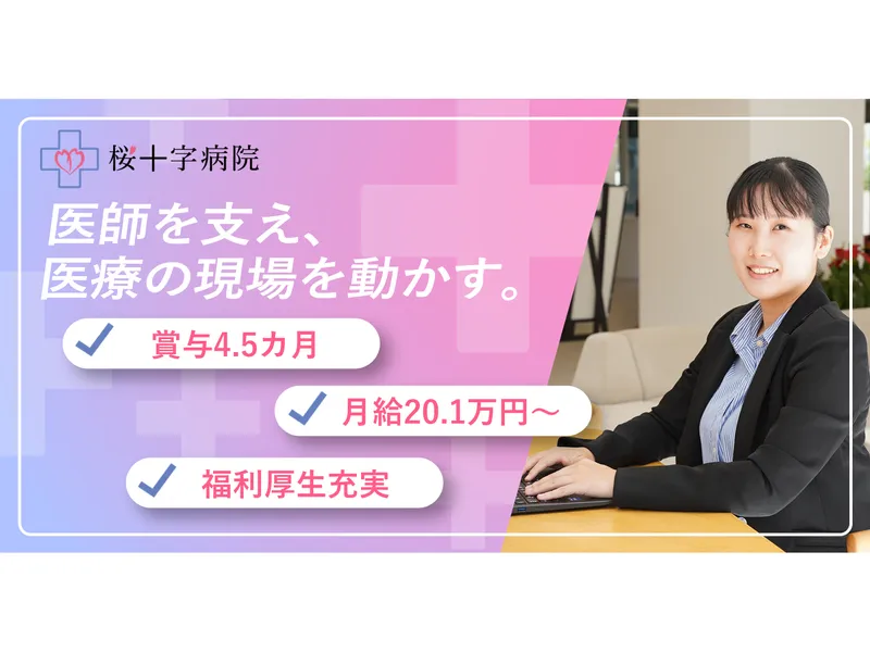 株式会社桜十字熊本の求人・転職情報