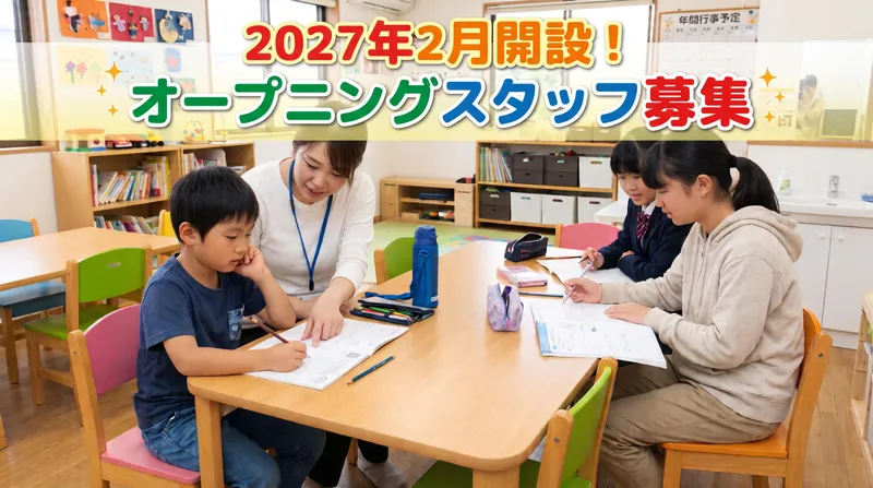 放課後等デイサービス すこやかな道【2027年2月開設】│ NPO法人 高齢者すこやかな生活を送る会のアルバイト・バイト求人情報