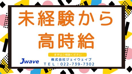 株式会社ジェイウェイブのアルバイト・バイト求人情報-05